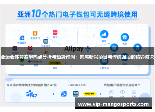 亚运会体育赛事热点分析与趋势预测：聚焦新兴项目与传统强项的精彩对决