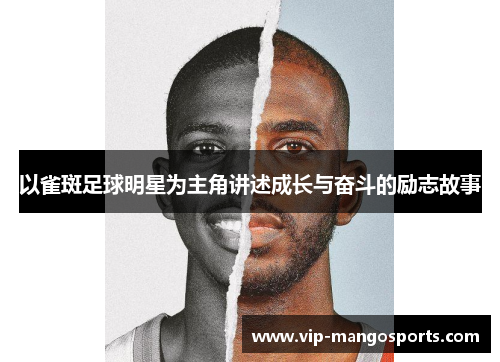 以雀斑足球明星为主角讲述成长与奋斗的励志故事