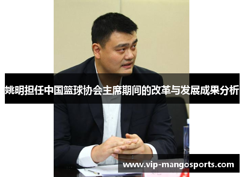 姚明担任中国篮球协会主席期间的改革与发展成果分析