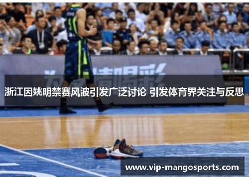浙江因姚明禁赛风波引发广泛讨论 引发体育界关注与反思