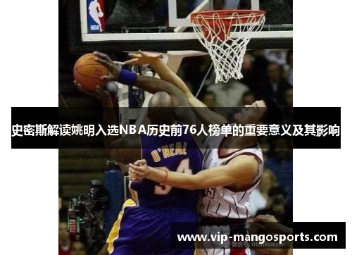 史密斯解读姚明入选NBA历史前76人榜单的重要意义及其影响