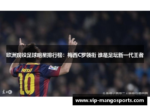 欧洲现役足球明星排行榜：梅西C罗领衔 谁是足坛新一代王者