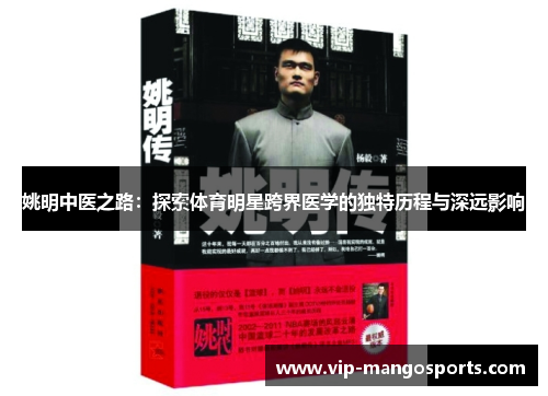 姚明中医之路：探索体育明星跨界医学的独特历程与深远影响