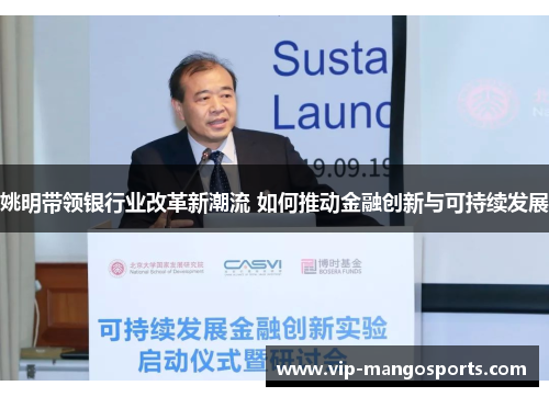 姚明带领银行业改革新潮流 如何推动金融创新与可持续发展