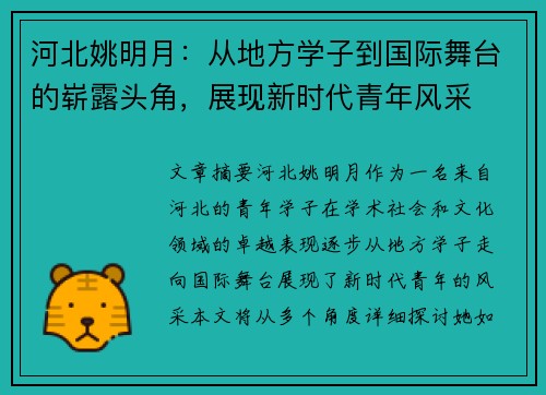 河北姚明月：从地方学子到国际舞台的崭露头角，展现新时代青年风采