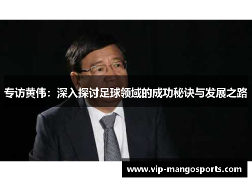 专访黄伟：深入探讨足球领域的成功秘诀与发展之路