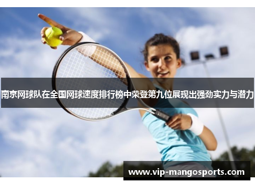 南京网球队在全国网球速度排行榜中荣登第九位展现出强劲实力与潜力