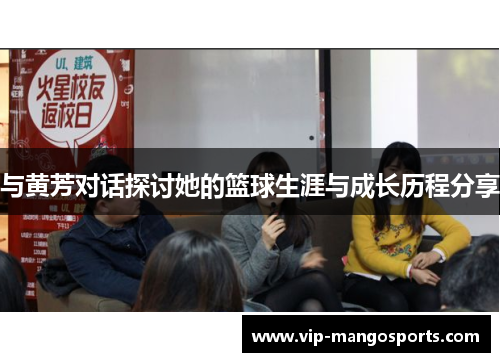 与黄芳对话探讨她的篮球生涯与成长历程分享