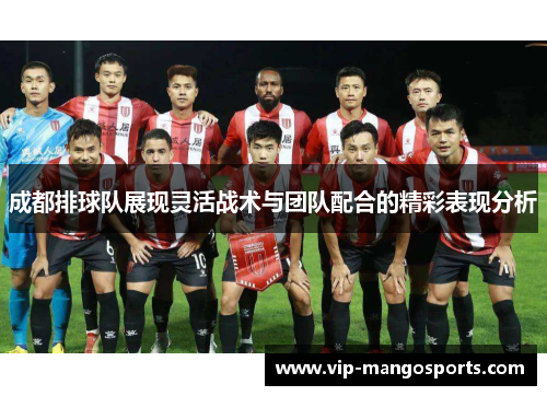 成都排球队展现灵活战术与团队配合的精彩表现分析