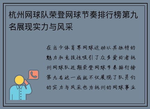 杭州网球队荣登网球节奏排行榜第九名展现实力与风采