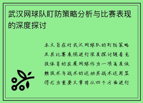 武汉网球队盯防策略分析与比赛表现的深度探讨