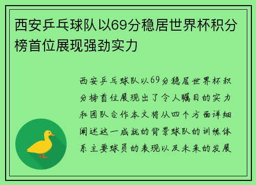 西安乒乓球队以69分稳居世界杯积分榜首位展现强劲实力