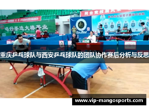 重庆乒乓球队与西安乒乓球队的团队协作赛后分析与反思