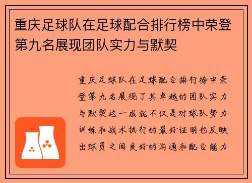 重庆足球队在足球配合排行榜中荣登第九名展现团队实力与默契