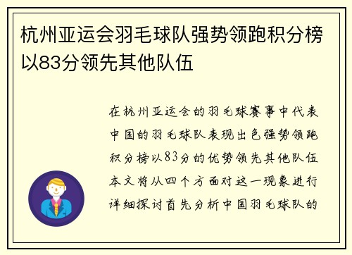 杭州亚运会羽毛球队强势领跑积分榜以83分领先其他队伍