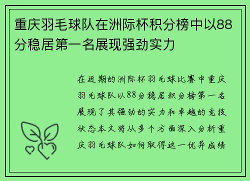 重庆羽毛球队在洲际杯积分榜中以88分稳居第一名展现强劲实力