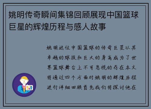 姚明传奇瞬间集锦回顾展现中国篮球巨星的辉煌历程与感人故事