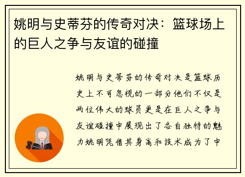 姚明与史蒂芬的传奇对决：篮球场上的巨人之争与友谊的碰撞