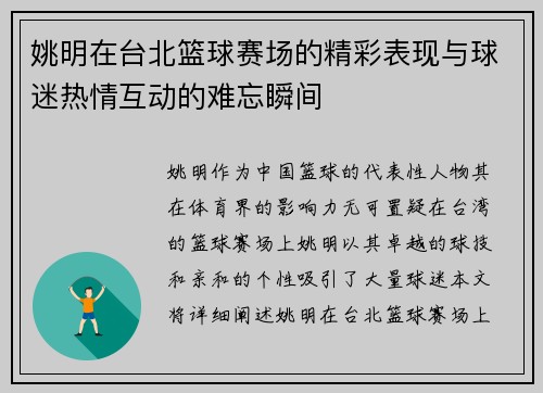 姚明在台北篮球赛场的精彩表现与球迷热情互动的难忘瞬间