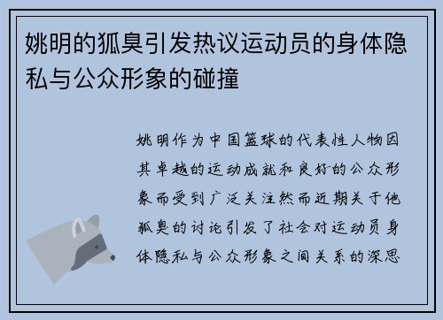 姚明的狐臭引发热议运动员的身体隐私与公众形象的碰撞