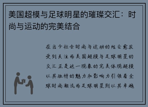美国超模与足球明星的璀璨交汇：时尚与运动的完美结合