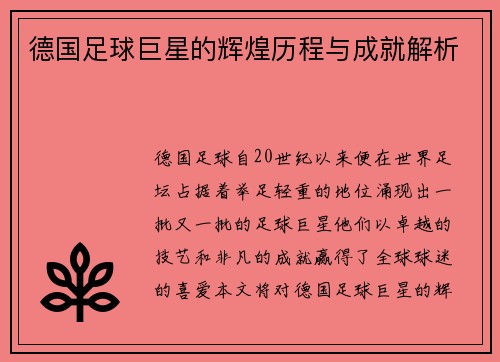 德国足球巨星的辉煌历程与成就解析