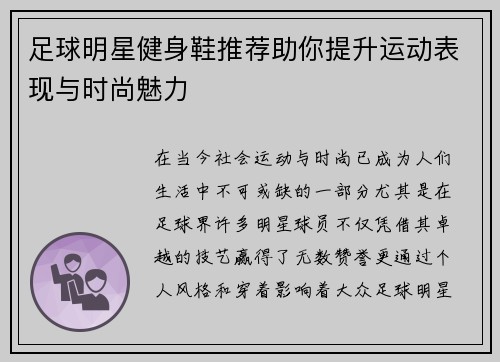 足球明星健身鞋推荐助你提升运动表现与时尚魅力