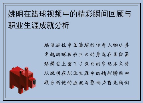 姚明在篮球视频中的精彩瞬间回顾与职业生涯成就分析