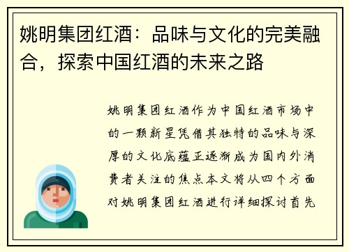 姚明集团红酒：品味与文化的完美融合，探索中国红酒的未来之路