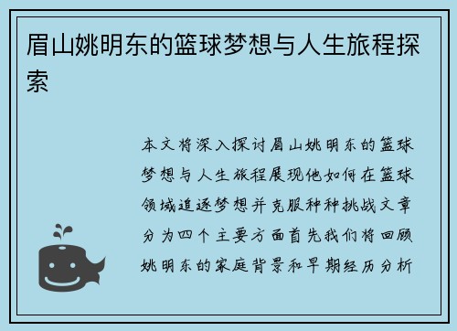 眉山姚明东的篮球梦想与人生旅程探索