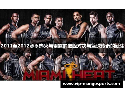2011至2012赛季热火与雷霆的巅峰对决与篮球传奇的诞生