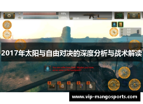 2017年太阳与自由对决的深度分析与战术解读