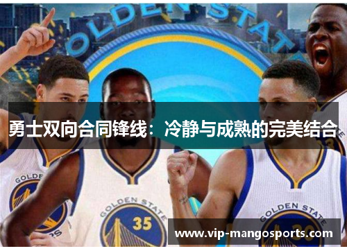 勇士双向合同锋线：冷静与成熟的完美结合