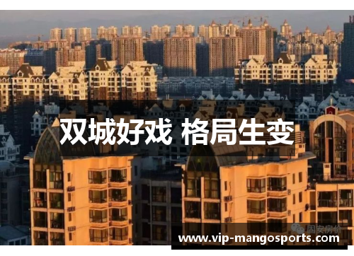 双城好戏 格局生变