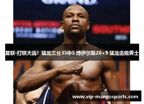 夏联-打铁大战！猛龙三分35中5 博伊尔斯20+9 猛龙击败勇士