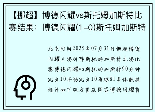 【挪超】博德闪耀vs斯托姆加斯特比赛结果：博德闪耀(1-0)斯托姆加斯特比分战报