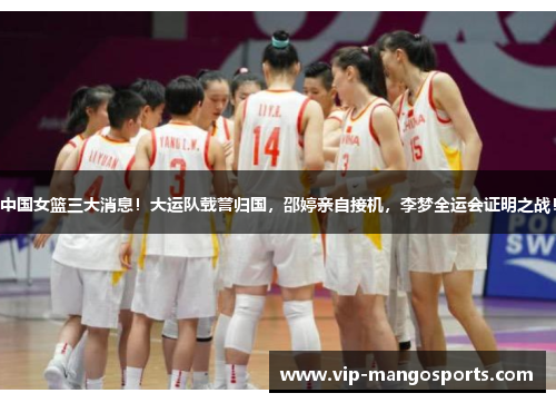 中国女篮三大消息！大运队载誉归国，邵婷亲自接机，李梦全运会证明之战！