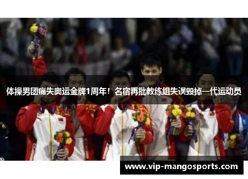 体操男团痛失奥运金牌1周年！名宿再批教练组失误毁掉一代运动员