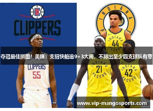 夺冠最佳拼图！美媒：支招快船追9+3大闸，不排出至少四支球队有意