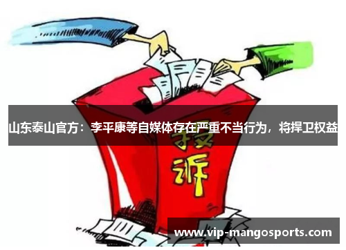 山东泰山官方：李平康等自媒体存在严重不当行为，将捍卫权益