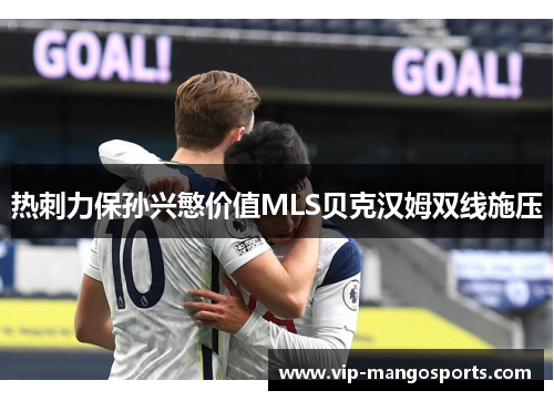 热刺力保孙兴慜价值MLS贝克汉姆双线施压