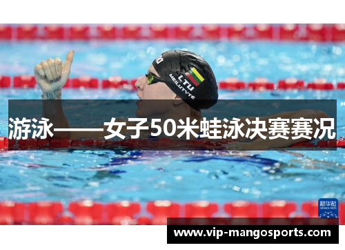 游泳——女子50米蛙泳决赛赛况