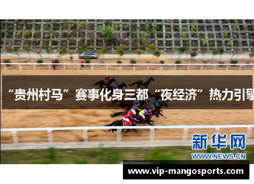 “贵州村马”赛事化身三都“夜经济”热力引擎