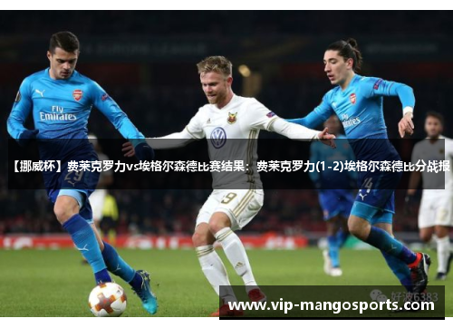 【挪威杯】费莱克罗力vs埃格尔森德比赛结果：费莱克罗力(1-2)埃格尔森德比分战报