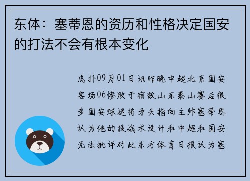 东体：塞蒂恩的资历和性格决定国安的打法不会有根本变化