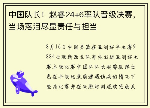中国队长！赵睿24+6率队晋级决赛，当场落泪尽显责任与担当