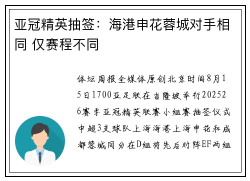亚冠精英抽签：海港申花蓉城对手相同 仅赛程不同