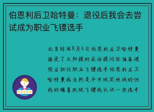 伯恩利后卫哈特曼：退役后我会去尝试成为职业飞镖选手