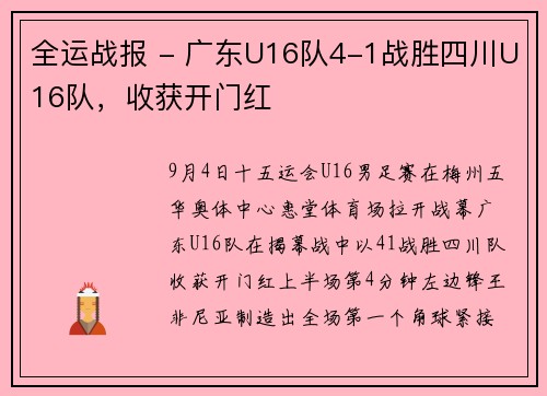 全运战报 - 广东U16队4-1战胜四川U16队，收获开门红