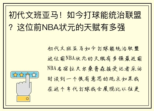 初代文班亚马！如今打球能统治联盟？这位前NBA状元的天赋有多强